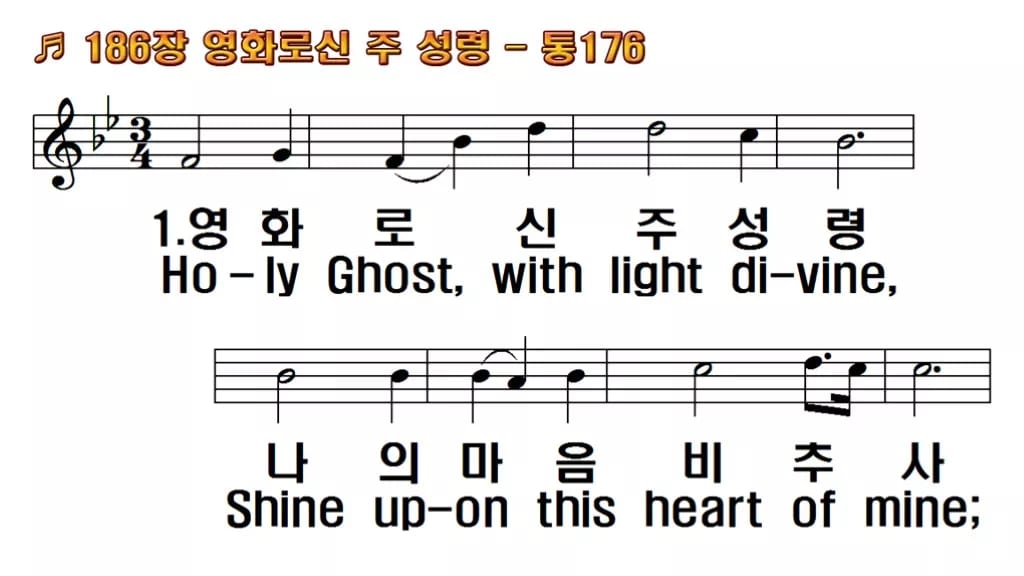 찬송가 186장 PPT 영화로신 주 성령 16:9 와이드 pptx 8종 한영 미리보기