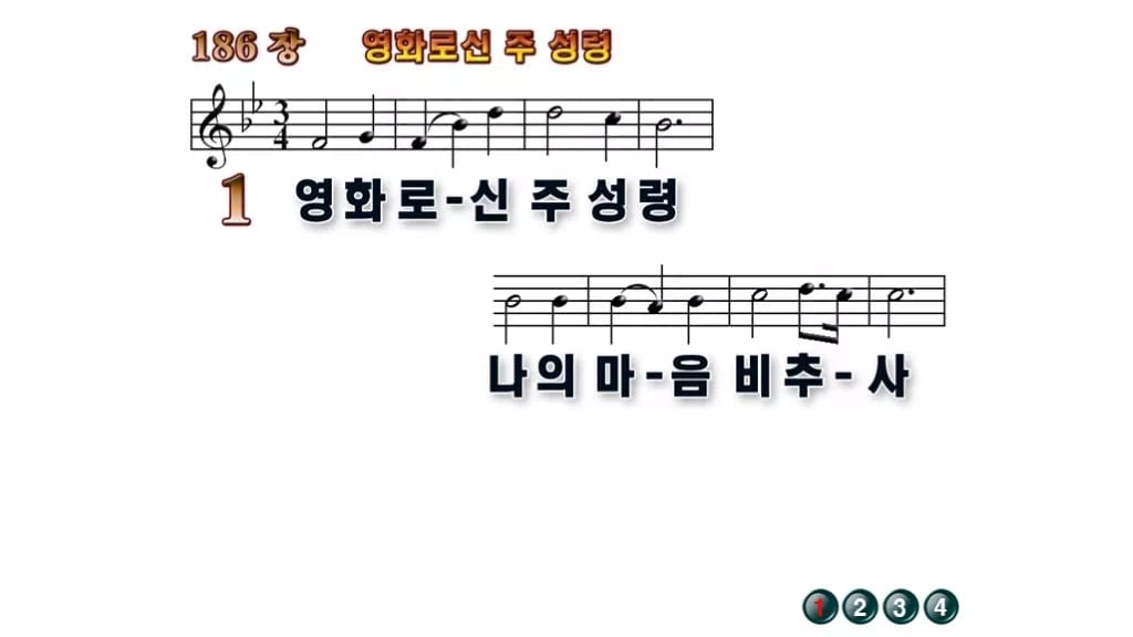 찬송가 186장 PPT 영화로신 주 성령 16:9 와이드 pptx 8종 무배경 미리보기