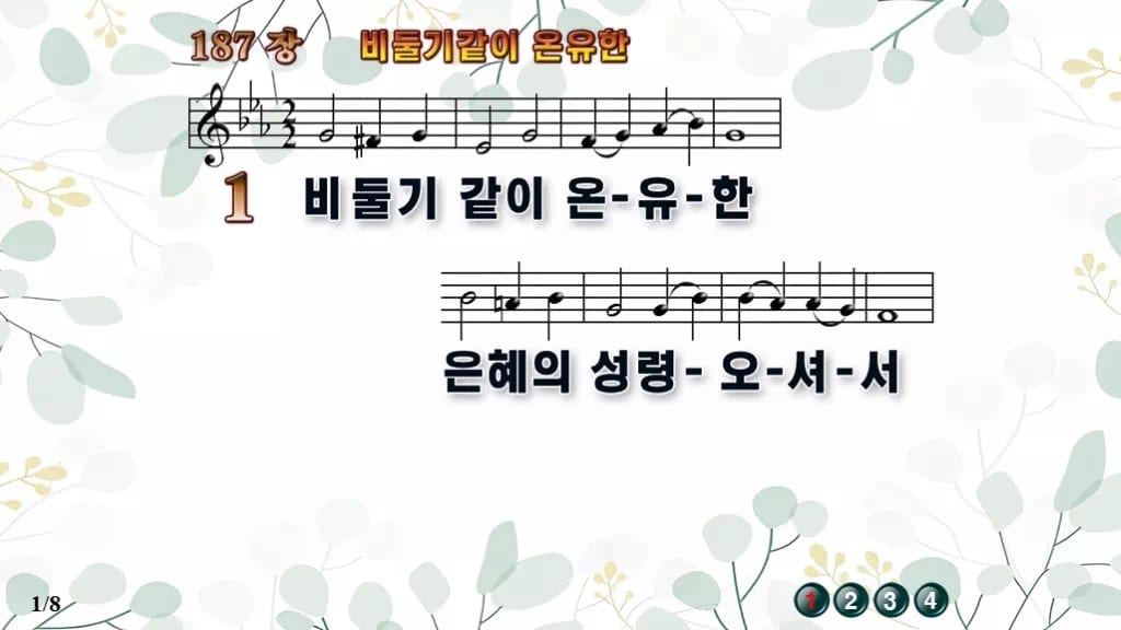 187장 비둘기 같이 온유한 PPT 미리보기