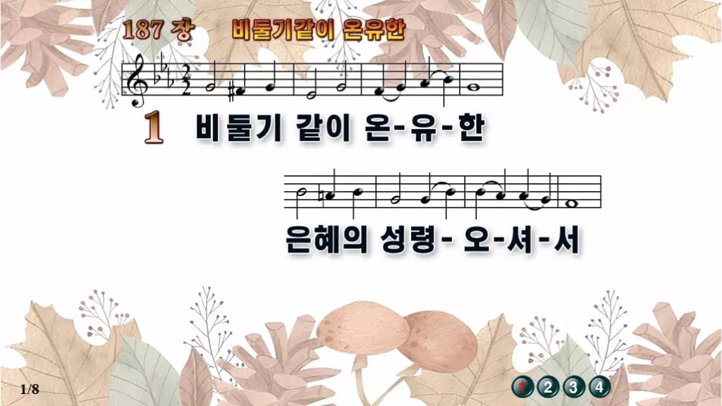 찬송가 187장 PPT 비둘기 같이 온유한 와이드 pptx 8종 한영 디자인3 가을테마 미리보기