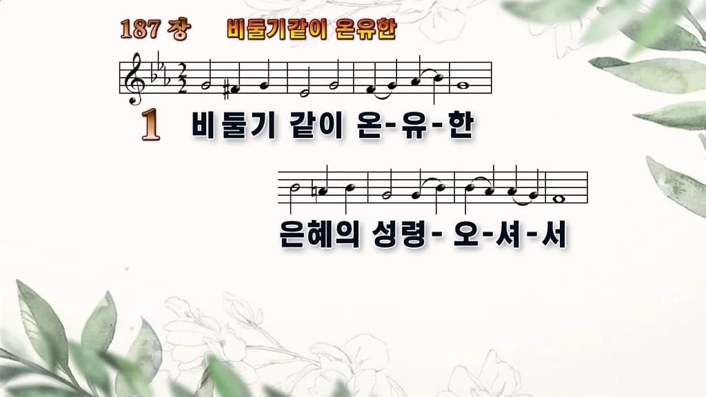 찬송가 187장 PPT 비둘기 같이 온유한 와이드 pptx 8종 한영 디자인6 종려나무 미리보기
