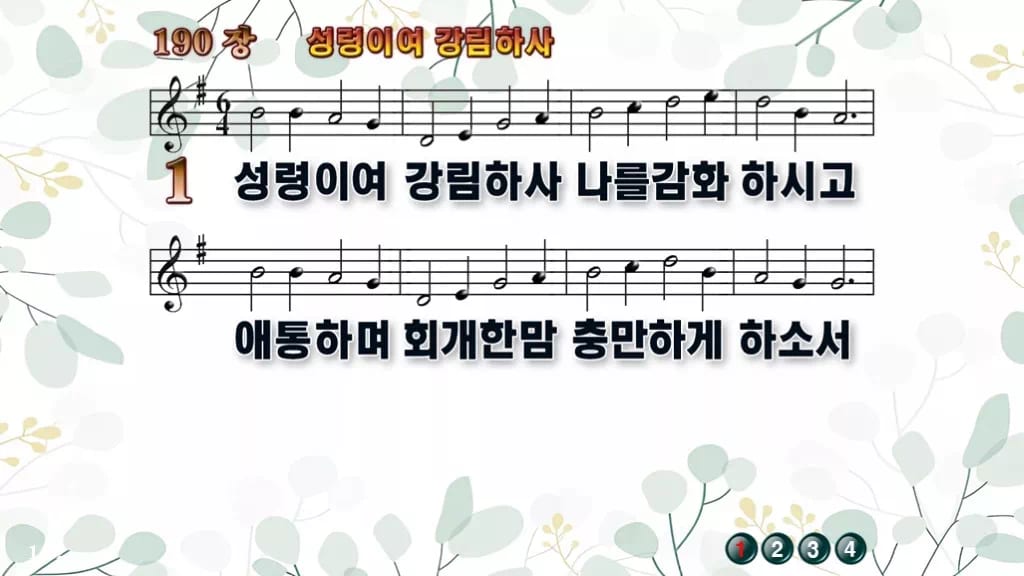 190장 성령이여 강림하사 PPT 미리보기