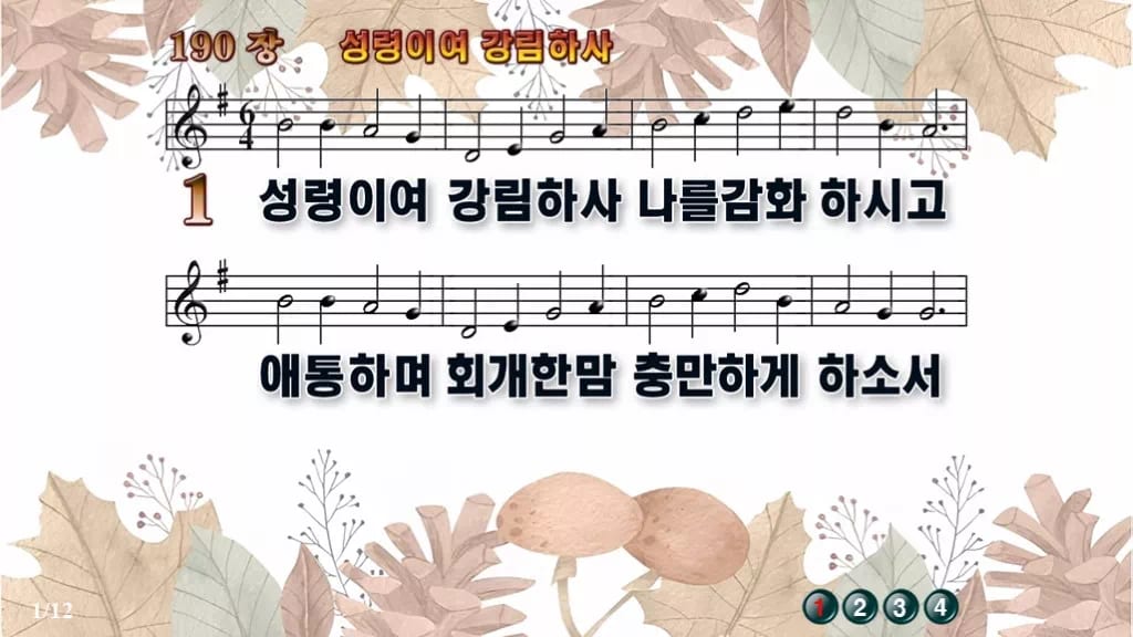 찬송가 190장 PPT 성령이여 강림하사, 16:9 와이드 pptx 8종 디자인3 가을테마 미리보기