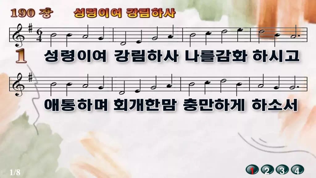 찬송가 190장 PPT 성령이여 강림하사, 16:9 와이드 pptx 8종 디자인4 수채화 미리보기