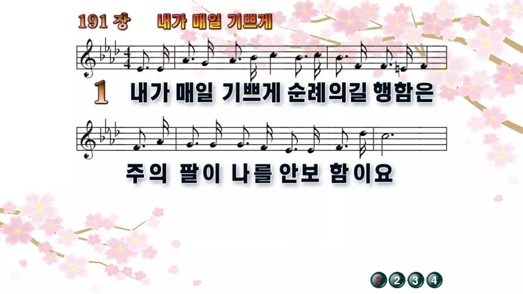 찬송가 191장 PPT 내가 매일 기쁘게 와이드 pptx 8종(한영 포함) 디자인1 봄 테마 미리보기