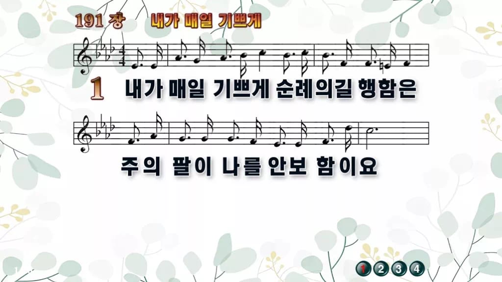 191장 내가 매일 기쁘게 PPT 미리보기