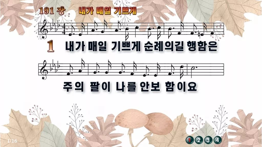찬송가 191장 PPT 내가 매일 기쁘게 와이드 pptx 8종(한영 포함) 디자인3 가을테마 미리보기