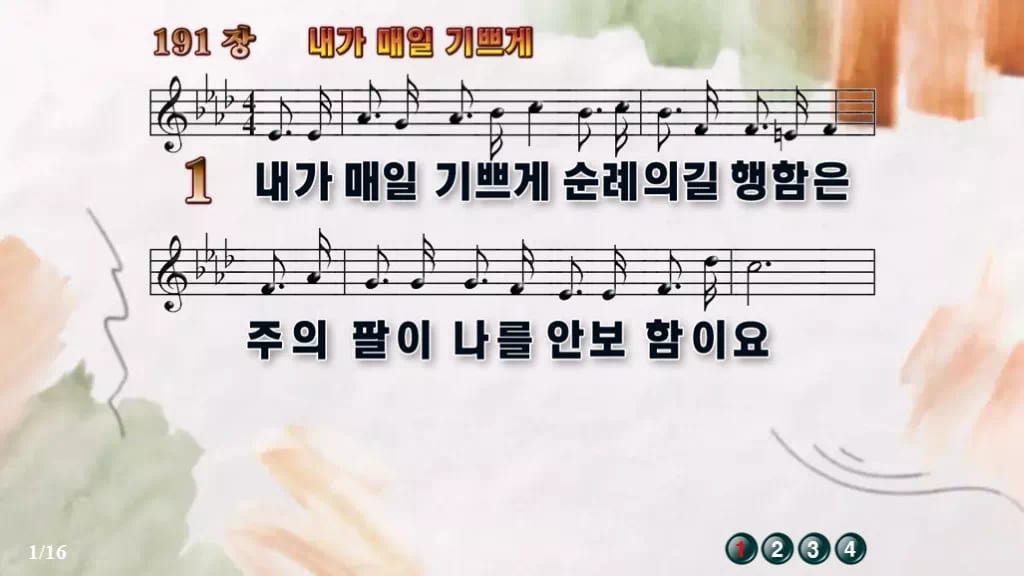 찬송가 191장 PPT 내가 매일 기쁘게 와이드 pptx 8종(한영 포함) 디자인4 수채화 미리보기