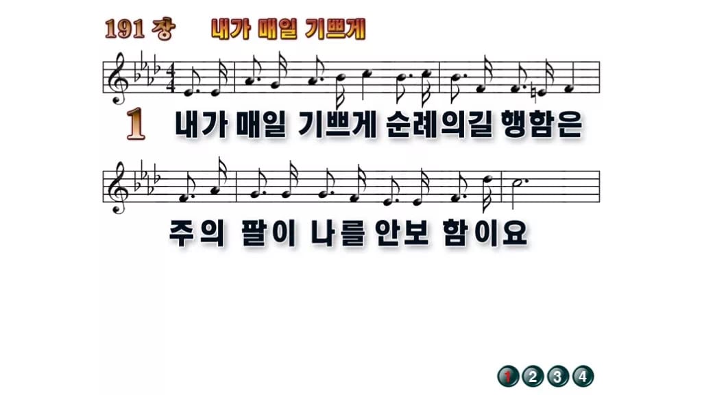 찬송가 191장 PPT 내가 매일 기쁘게 와이드 pptx 8종(한영 포함) 무배경 미리보기
