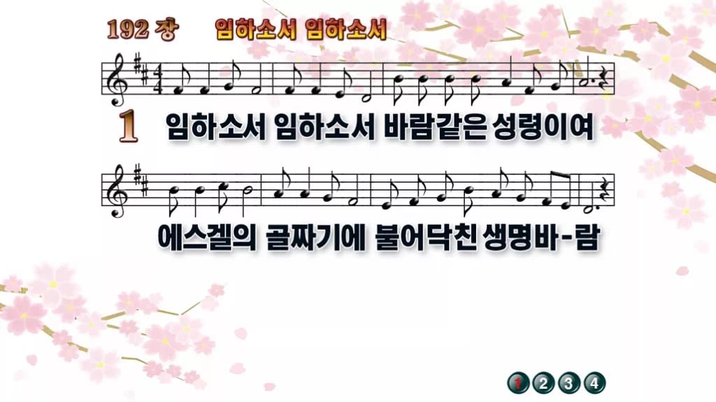 찬송가 192장 PPT 임하소서 임하소서 와이드 pptx 8종 디자인1 봄 테마 미리보기
