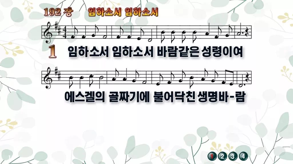 192장 임하소서 임하소서 PPT 미리보기