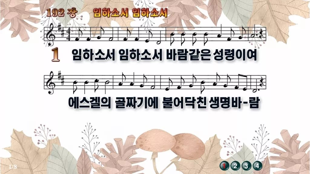 찬송가 192장 PPT 임하소서 임하소서 와이드 pptx 8종 디자인3 가을테마 미리보기