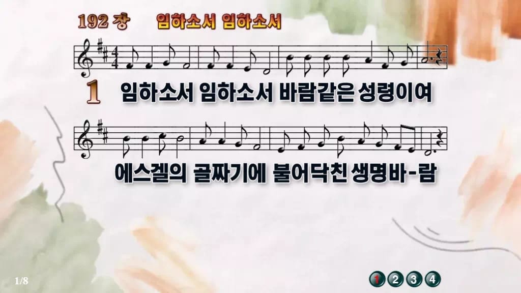 찬송가 192장 PPT 임하소서 임하소서 와이드 pptx 8종 디자인4 수채화 미리보기