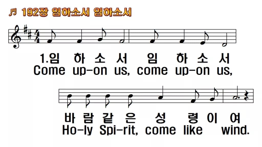 찬송가 192장 PPT 임하소서 임하소서 와이드 pptx 8종 한영 미리보기