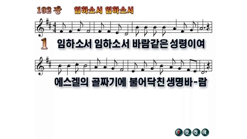 찬송가 192장 PPT 임하소서 임하소서 와이드 pptx 8종 무배경 미리보기