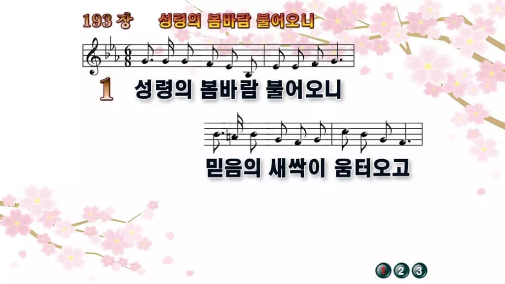 찬송가 193장 PPT 성령의 봄바람 불어오니 16:9 와이드 pptx 8종(디자인 6종·무배경·한영) 디자인1 봄 테마 미리보기