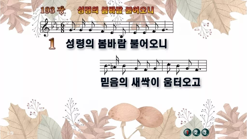 찬송가 193장 PPT 성령의 봄바람 불어오니 16:9 와이드 pptx 8종(디자인 6종·무배경·한영) 디자인3 가을테마 미리보기