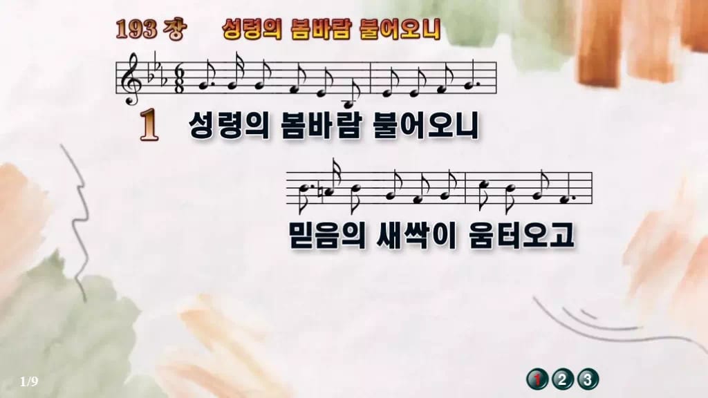 찬송가 193장 PPT 성령의 봄바람 불어오니 16:9 와이드 pptx 8종(디자인 6종·무배경·한영) 디자인4 수채화 미리보기