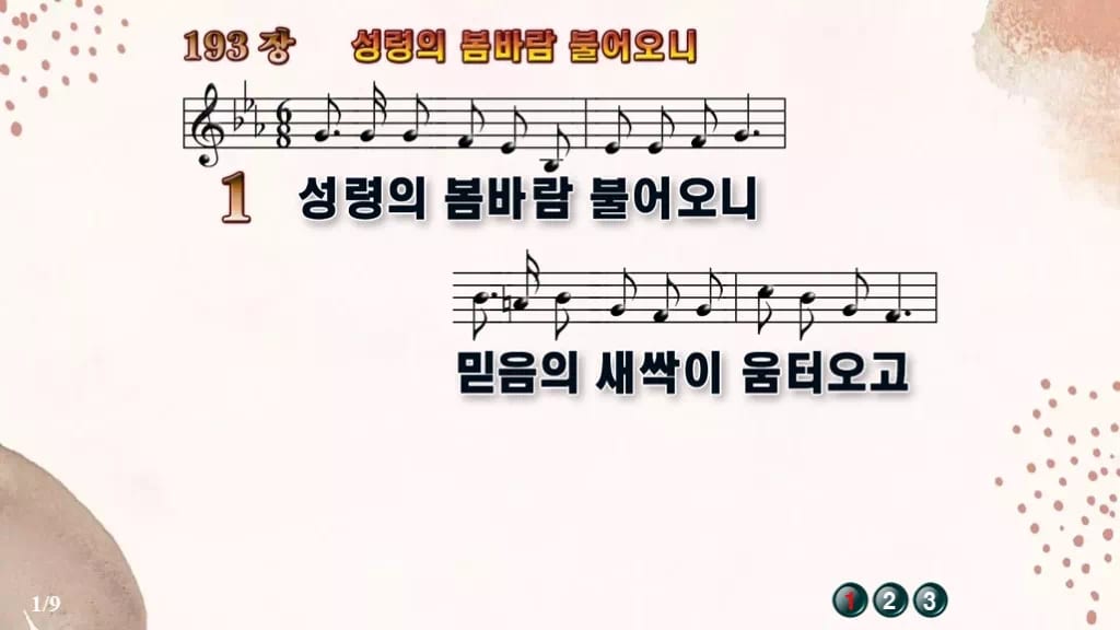 찬송가 193장 PPT 성령의 봄바람 불어오니 16:9 와이드 pptx 8종(디자인 6종·무배경·한영) 디자인5 가을 테마 미리보기