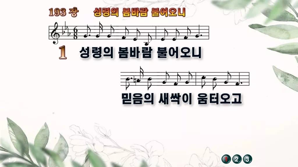 찬송가 193장 PPT 성령의 봄바람 불어오니 16:9 와이드 pptx 8종(디자인 6종·무배경·한영) 디자인6 종려나무 미리보기