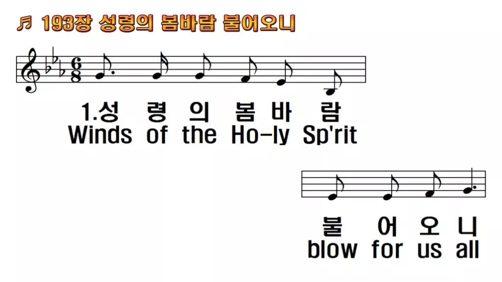 찬송가 193장 PPT 성령의 봄바람 불어오니 16:9 와이드 pptx 8종(디자인 6종·무배경·한영) 한영 미리보기