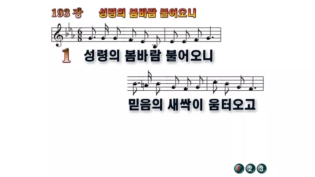 찬송가 193장 PPT 성령의 봄바람 불어오니 16:9 와이드 pptx 8종(디자인 6종·무배경·한영) 무배경 미리보기
