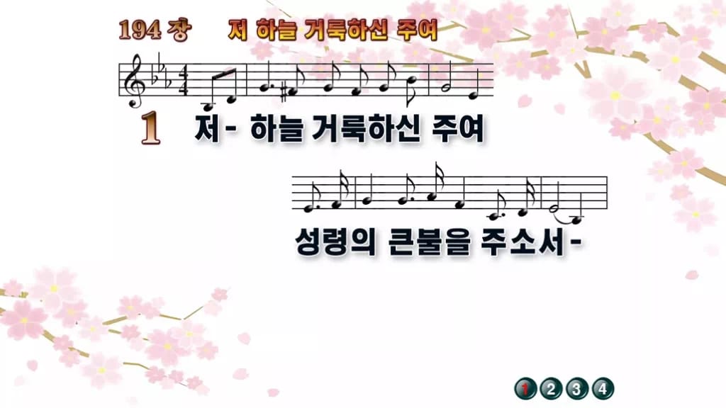 찬송가 194장 PPT 저 하늘 거룩하신 주여 와이드 pptx 8종 디자인1 봄 테마 미리보기