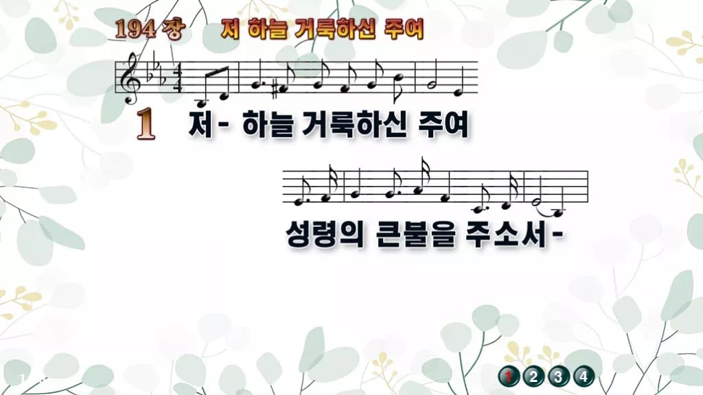 194장 저 하늘 거룩하신 주여 PPT 미리보기