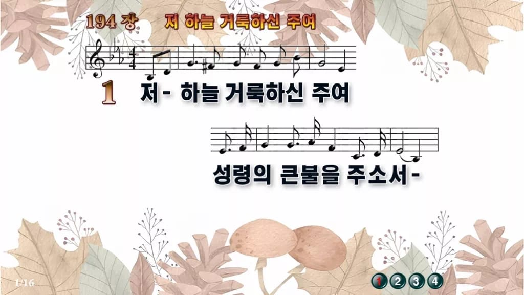 찬송가 194장 PPT 저 하늘 거룩하신 주여 와이드 pptx 8종 디자인3 가을테마 미리보기