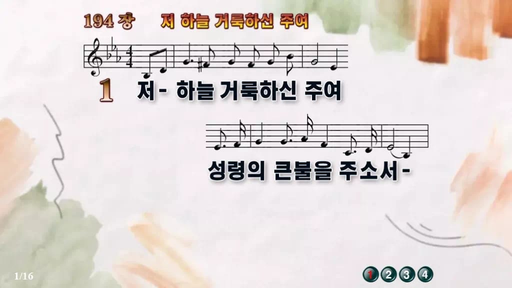 찬송가 194장 PPT 저 하늘 거룩하신 주여 와이드 pptx 8종 디자인4 수채화 미리보기