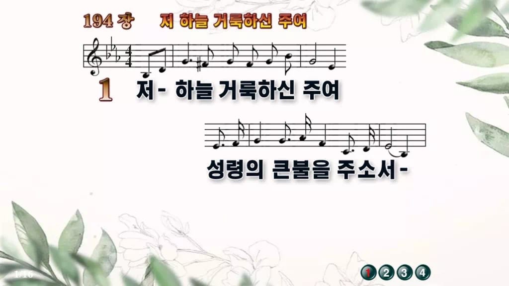 찬송가 194장 PPT 저 하늘 거룩하신 주여 와이드 pptx 8종 디자인6 종려나무 미리보기
