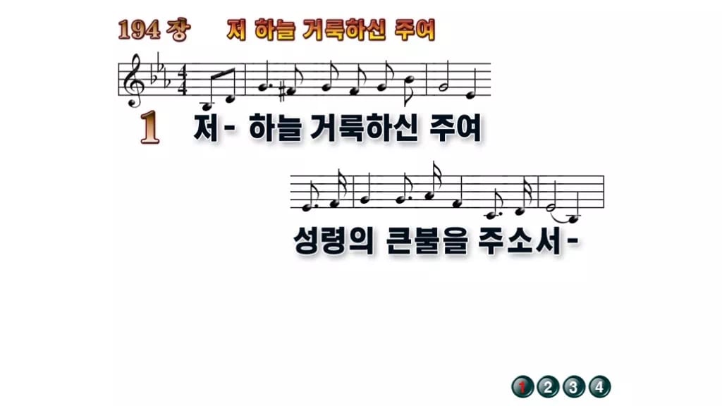 찬송가 194장 PPT 저 하늘 거룩하신 주여 와이드 pptx 8종 무배경 미리보기