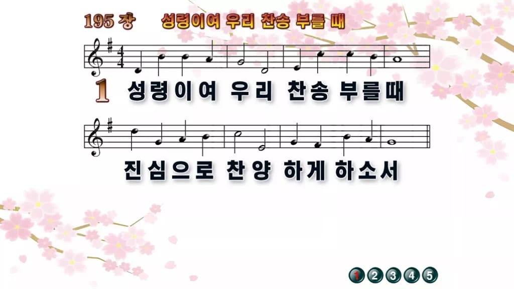 찬송가 195장 PPT 성령이여 우리 찬송 부를 때 예배용 8종 디자인1 봄 테마 미리보기