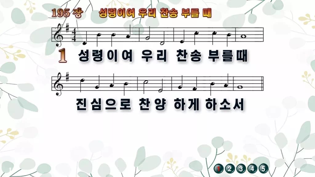 195장 성령이여 우리 찬송 부를 때 PPT 미리보기