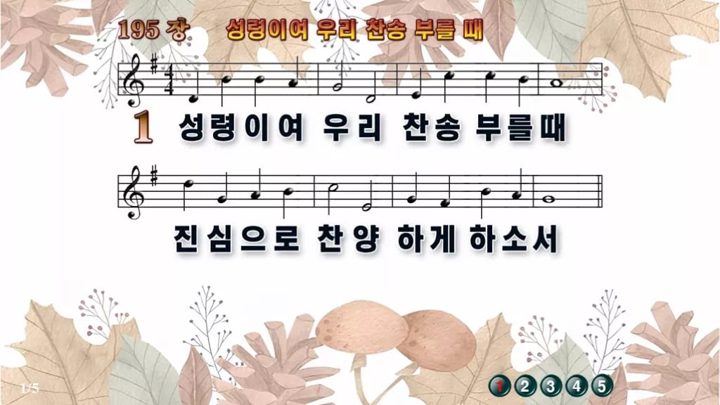 찬송가 195장 PPT 성령이여 우리 찬송 부를 때 예배용 8종 디자인3 가을테마 미리보기