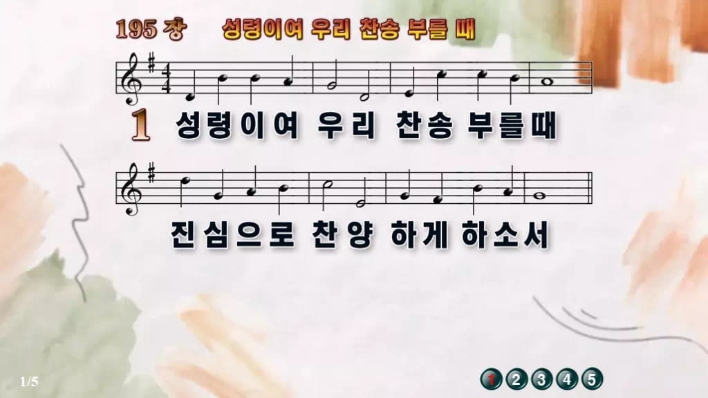 찬송가 195장 PPT 성령이여 우리 찬송 부를 때 예배용 8종 디자인4 수채화 미리보기