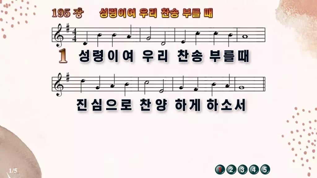 찬송가 195장 PPT 성령이여 우리 찬송 부를 때 예배용 8종 디자인5 가을 테마 미리보기