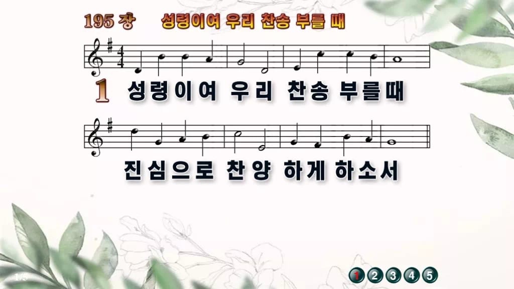 찬송가 195장 PPT 성령이여 우리 찬송 부를 때 예배용 8종 디자인6 종려나무 미리보기