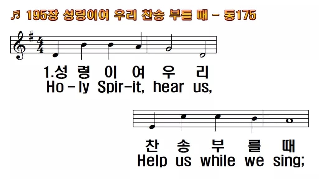 찬송가 195장 PPT 성령이여 우리 찬송 부를 때 예배용 8종 한영 미리보기