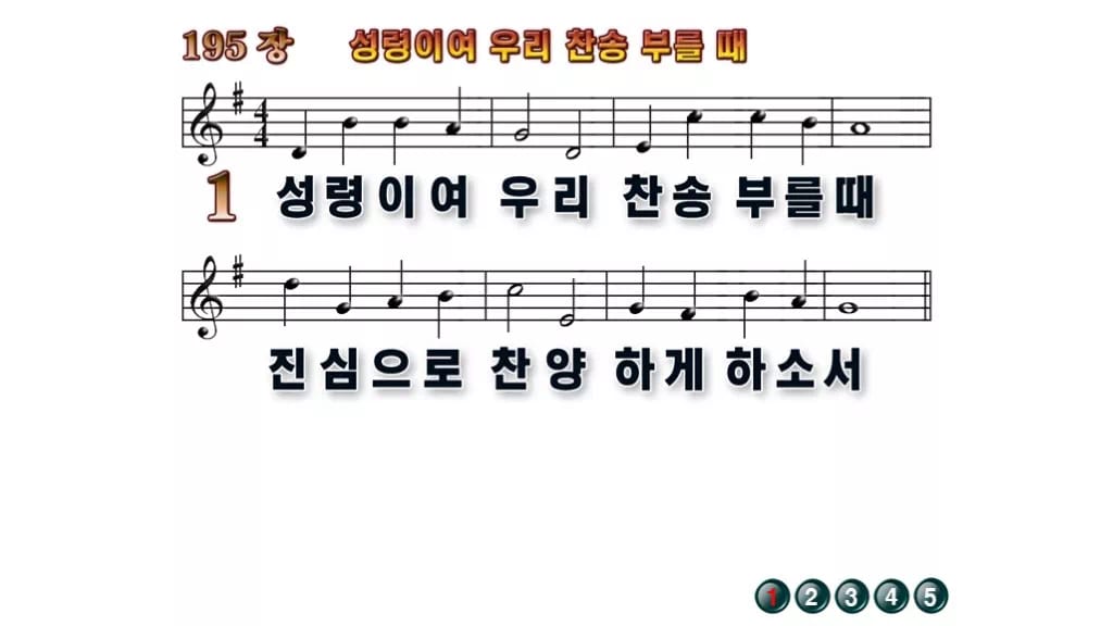 찬송가 195장 PPT 성령이여 우리 찬송 부를 때 예배용 8종 무배경 미리보기