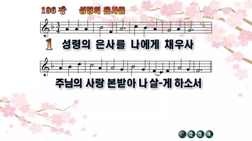 찬송가 196장 PPT 성령의 은사를 16:9 와이드 pptx 8종 디자인1 봄 테마 미리보기