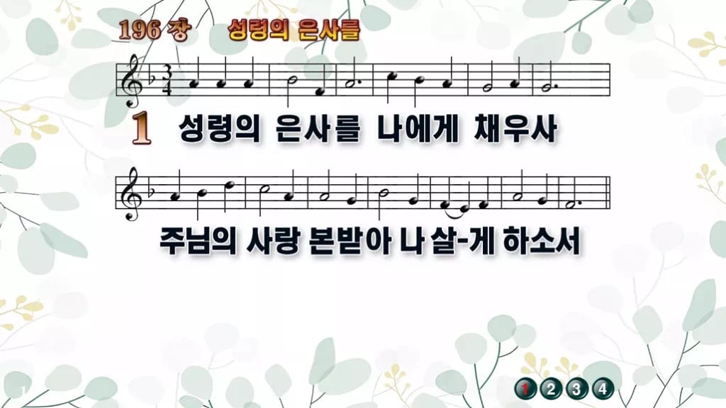 196장 성령의 은사를 PPT 미리보기