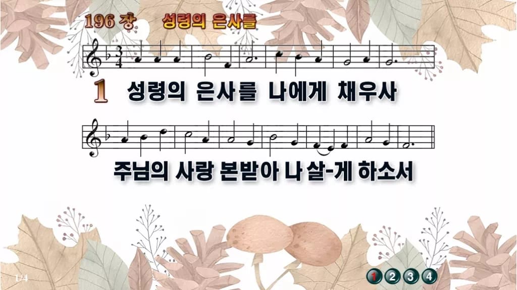찬송가 196장 PPT 성령의 은사를 16:9 와이드 pptx 8종 디자인3 가을테마 미리보기