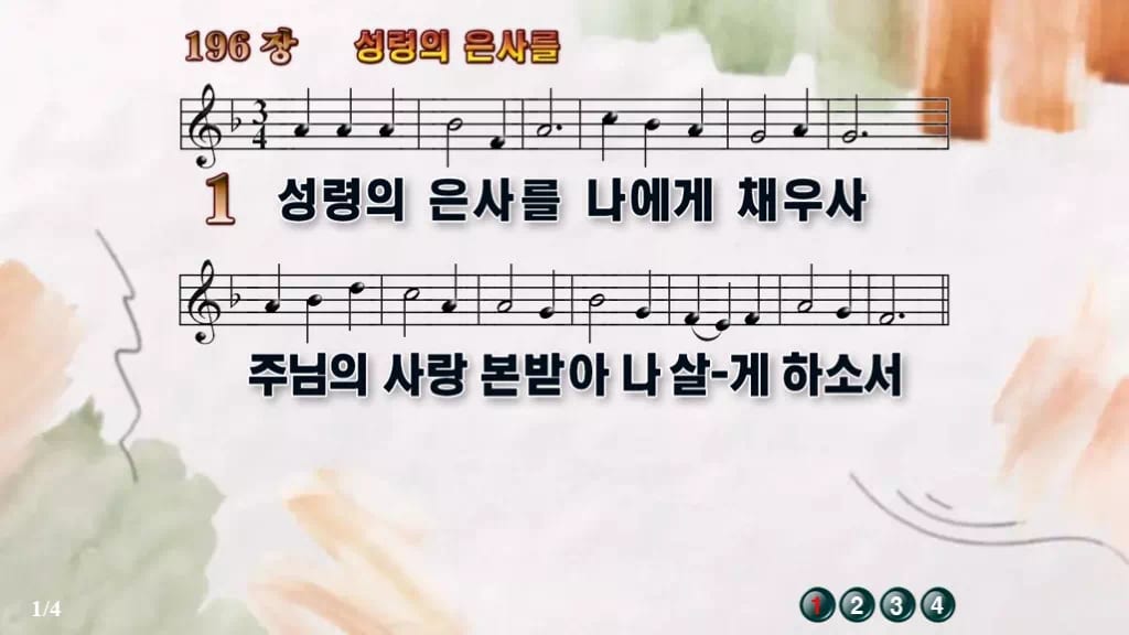 찬송가 196장 PPT 성령의 은사를 16:9 와이드 pptx 8종 디자인4 수채화 미리보기