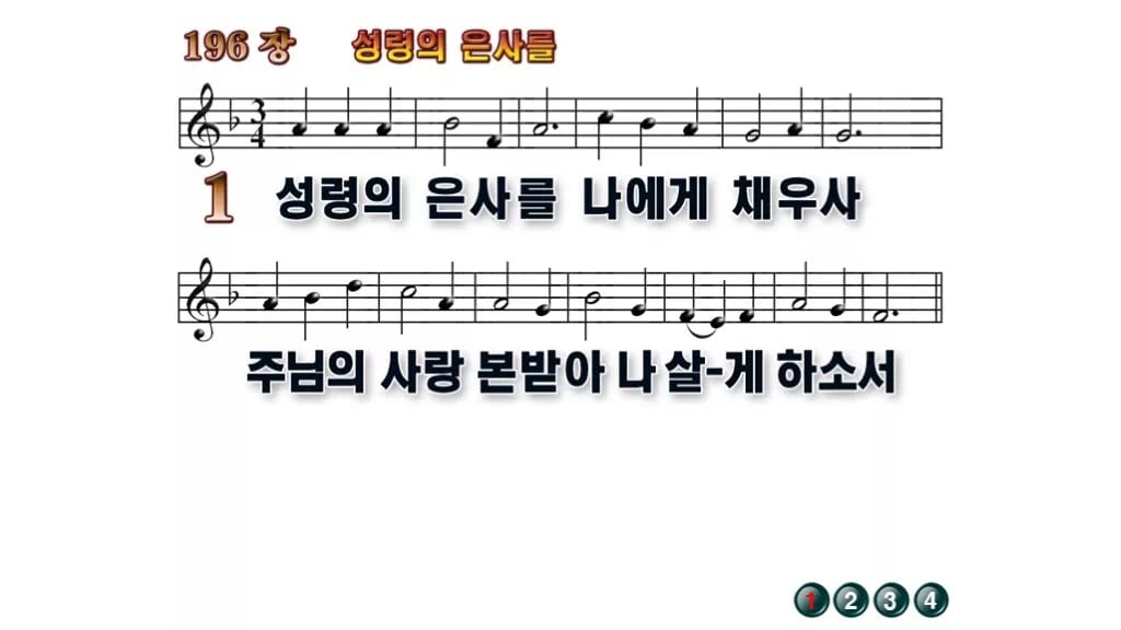 찬송가 196장 PPT 성령의 은사를 16:9 와이드 pptx 8종 무배경 미리보기