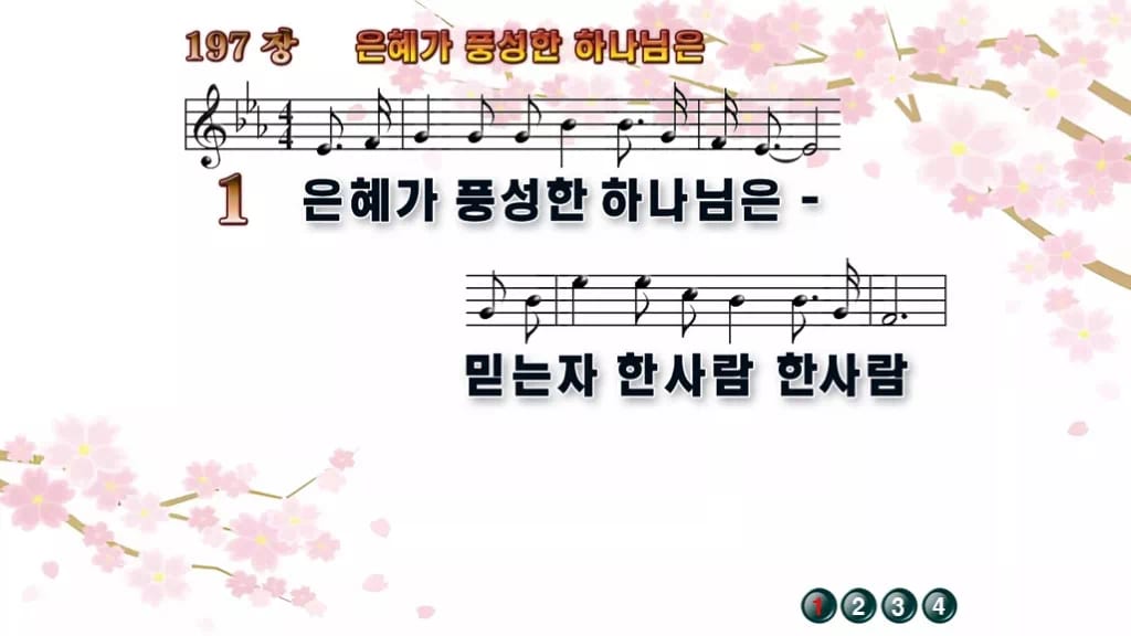 찬송가 197장 PPT 은혜가 풍성한 하나님은 와이드 pptx 8종 디자인1 봄 테마 미리보기