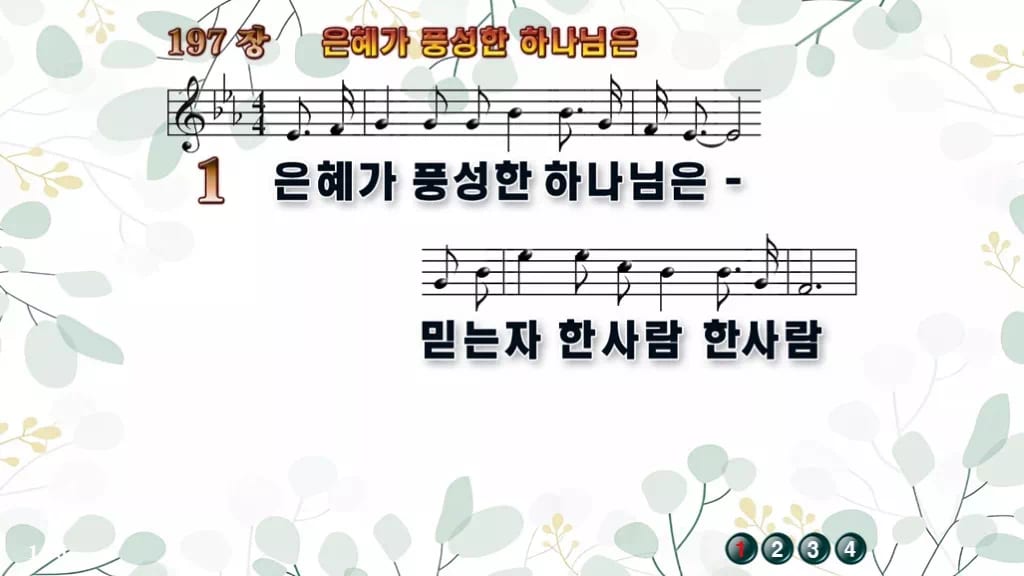 197장 은혜가 풍성한 하나님은 PPT 미리보기