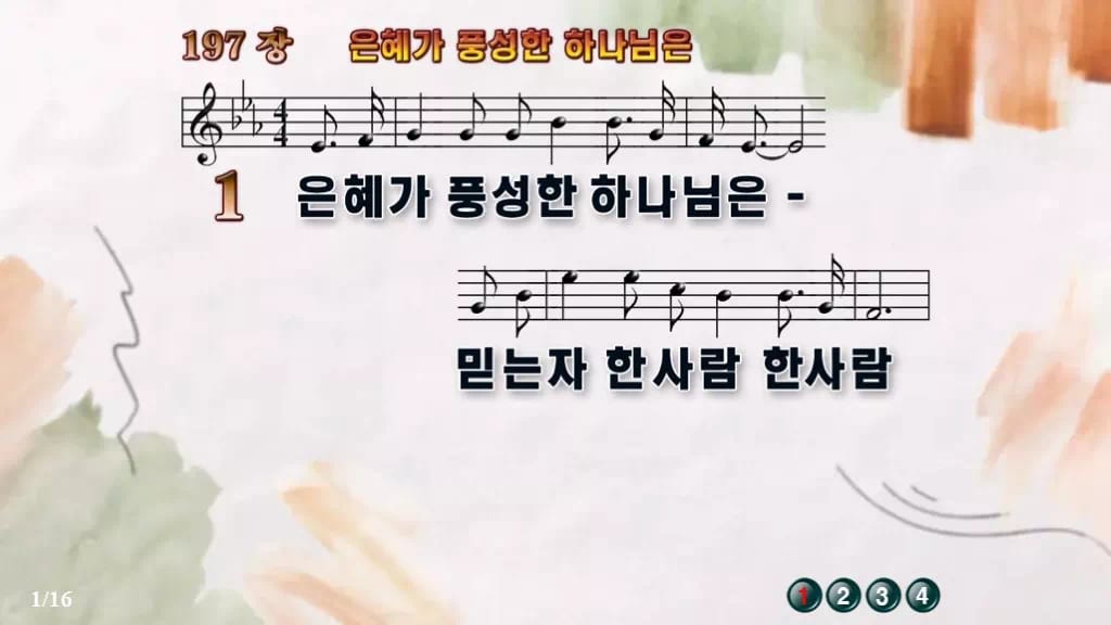 찬송가 197장 PPT 은혜가 풍성한 하나님은 와이드 pptx 8종 디자인4 수채화 미리보기