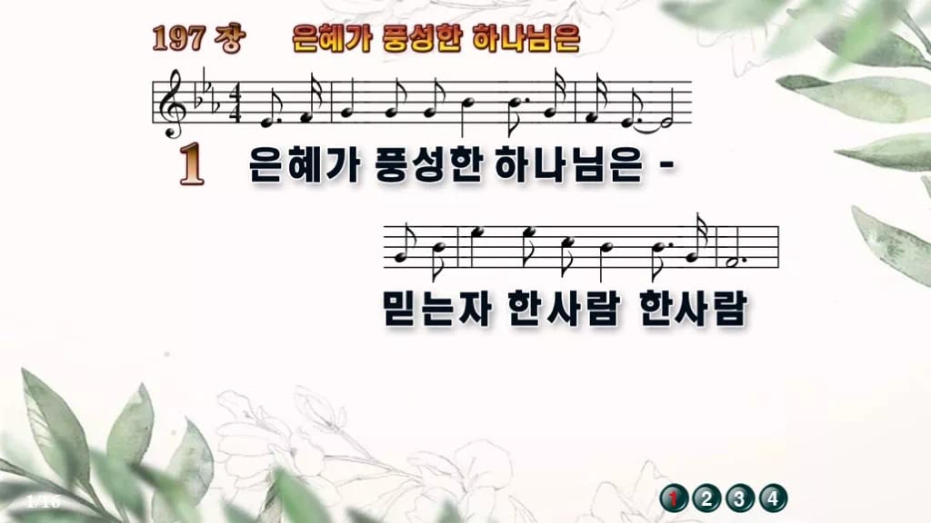 찬송가 197장 PPT 은혜가 풍성한 하나님은 와이드 pptx 8종 디자인6 종려나무 미리보기