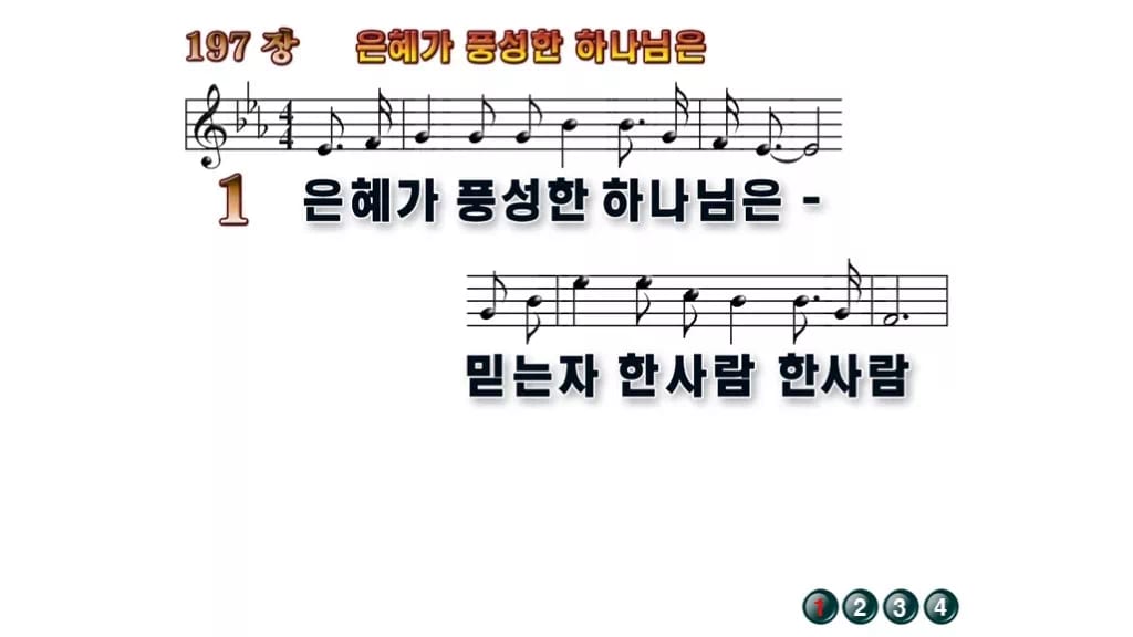 찬송가 197장 PPT 은혜가 풍성한 하나님은 와이드 pptx 8종 무배경 미리보기